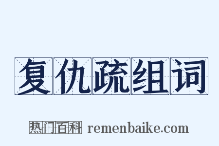 复仇疏组词是什么意思的图片